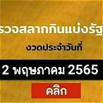 ตรวจ2/5/65